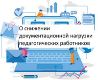 https://obrazov.cap.ru/banneri/snizhenie-dokumentacionnoj-nagruzki