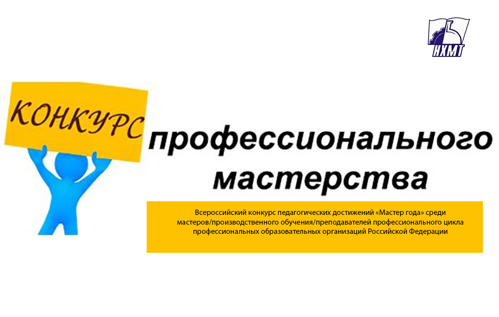 Всероссийский конкурс эмблем. Конкурс мастер года. Всероссийского конкурса «мастер года». Всероссийский конкурс педагогических достижений «мастер года».. Всероссийский конкурс мастер года эмблема.