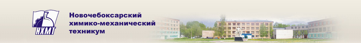 Сайт механической колледжа. Химтехникум Новочебоксарск. Новочебоксарский химико-механический техникум. Новочебоксарский химико-механический техникум лого. НХМТ значок.