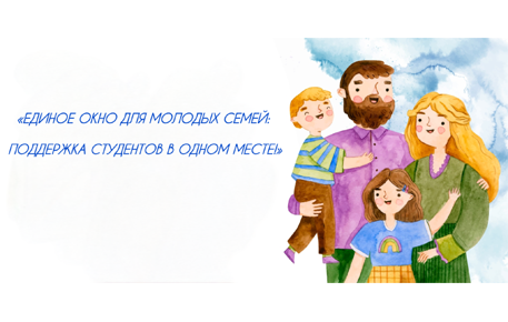 Единое окно для молодых семей