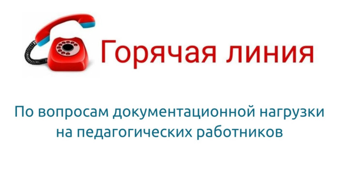 Горячая линия Рособрнадзора по вопросам документационной нагрузки педагогических работников