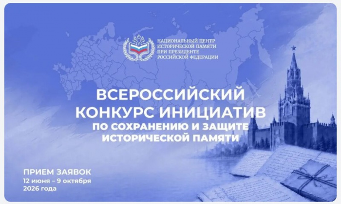 Национальный центр исторической памяти при Президенте РФ открывает приём заявок на Всероссийский конкурс инициатив по сохранению и защите исторической памяти. 