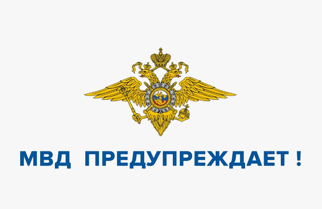 МВД России предупреждает!