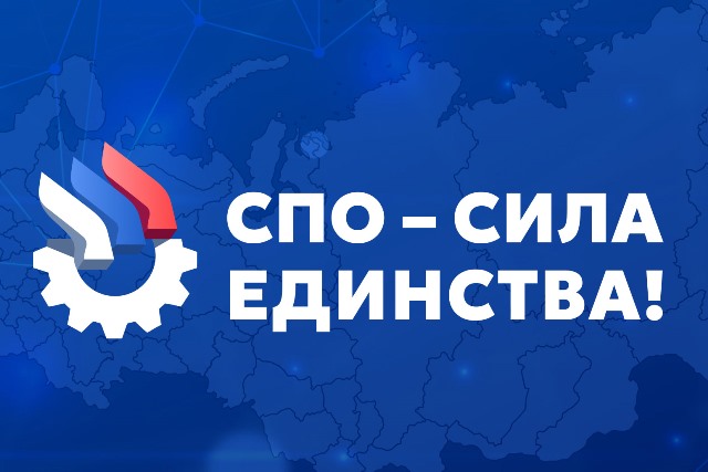 СПО - сила единства!