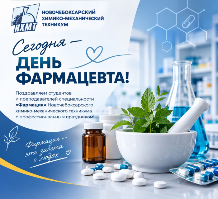 С Днём фармацевта!