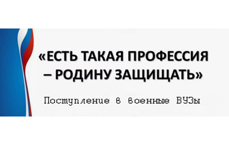 Поступление в военные ВУЗы
