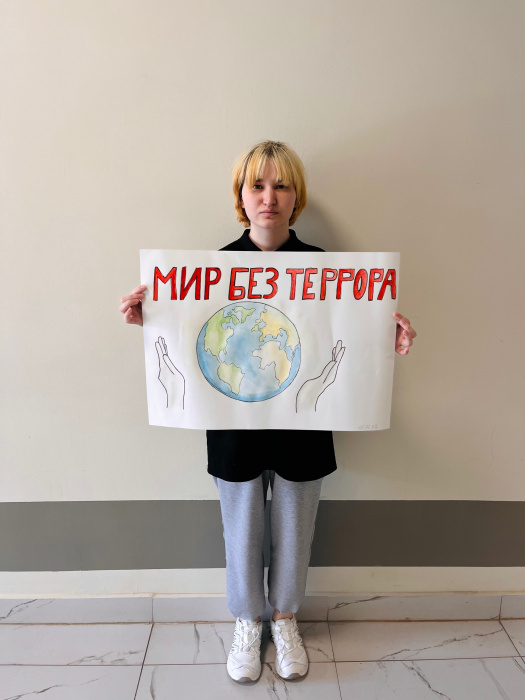 Рисуем мир против терроризма