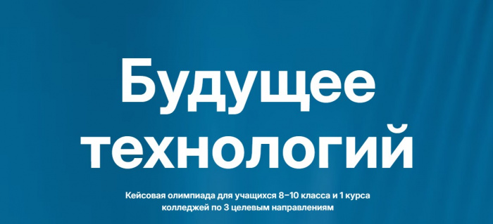 Будущее технологий начинается сегодня!